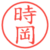 時岡
