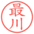 最川