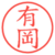 有岡
