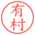 有村