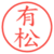 有松