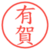 有賀