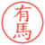 有馬