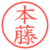 本藤