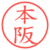 本阪
