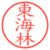 東海林