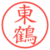 東鶴