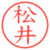 松井