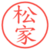 松家