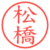 松橋