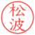 松波