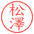 松澤