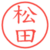 松田
