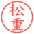 松重