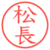 松長