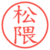 松隈