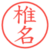 椎名