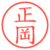 正岡