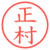 正村