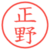 正野