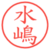 水嶋