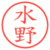 水野