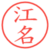 江名