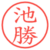 池勝