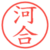 河合