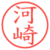 河崎