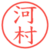 河村