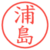 浦島