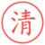 清