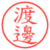 渡邊