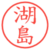 湖島