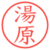 湯原