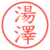 湯澤