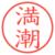 満潮