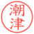 潮津