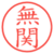 無関