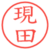 現田