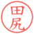 田尻