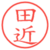 田近
