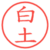 白土