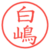 白嶋