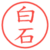 白石