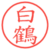 白鶴