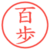 百歩