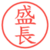 盛長
