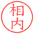 相内